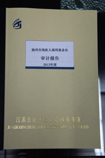 扬州市残疾人福利基金会