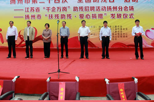 扬州市残疾人福利基金会
