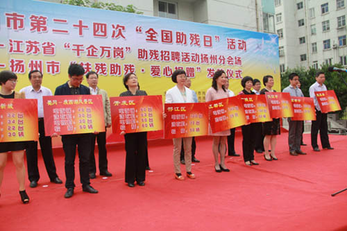 扬州市残疾人福利基金会