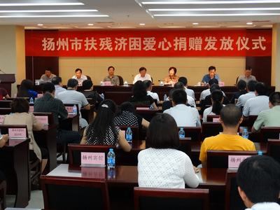 扬州市残疾人福利基金会