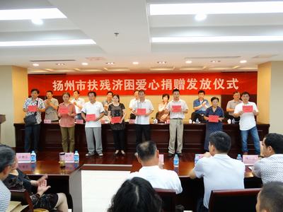 扬州市残疾人福利基金会