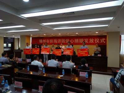 扬州市残疾人福利基金会