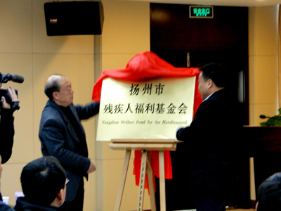 扬州市残疾人福利基金会
