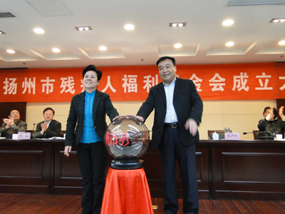 扬州市残疾人福利基金会