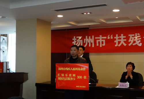 扬州市残疾人福利基金会